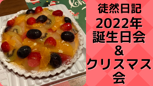 誕生日会　クリスマス